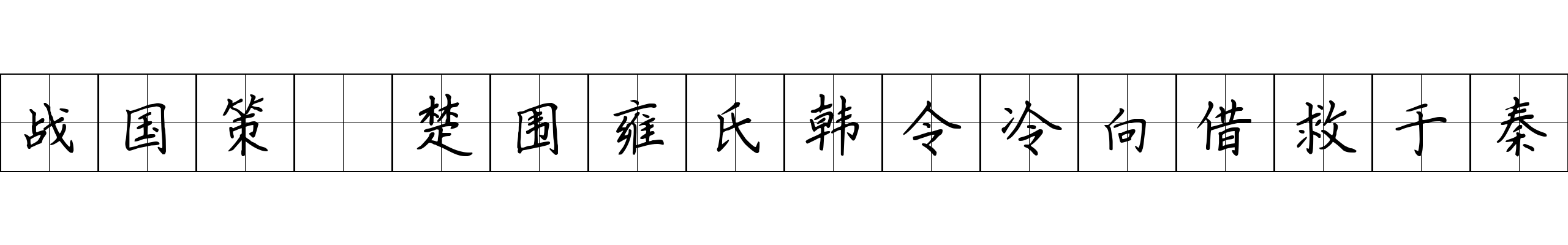 战国策 楚围雍氏韩令冷向借救于秦